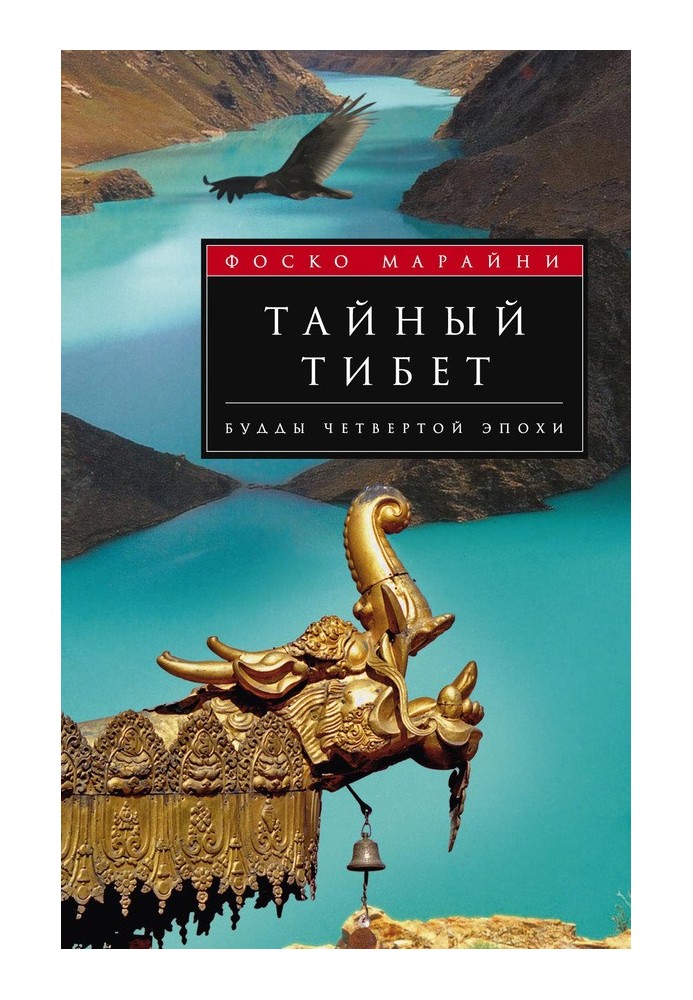 Тайный Тибет. Будды четвертой эпохи