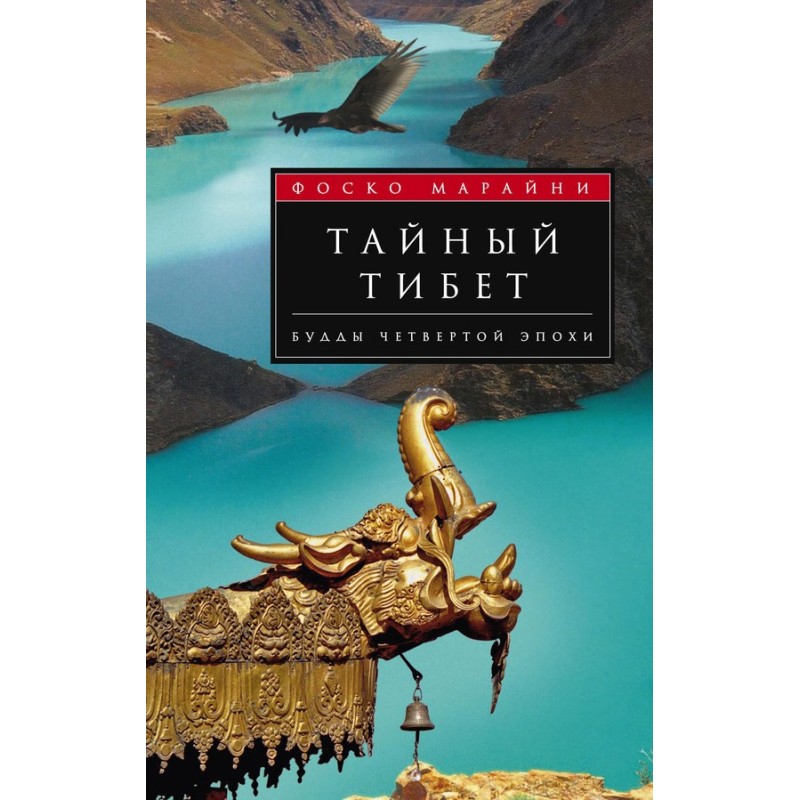 Тайный Тибет. Будды...