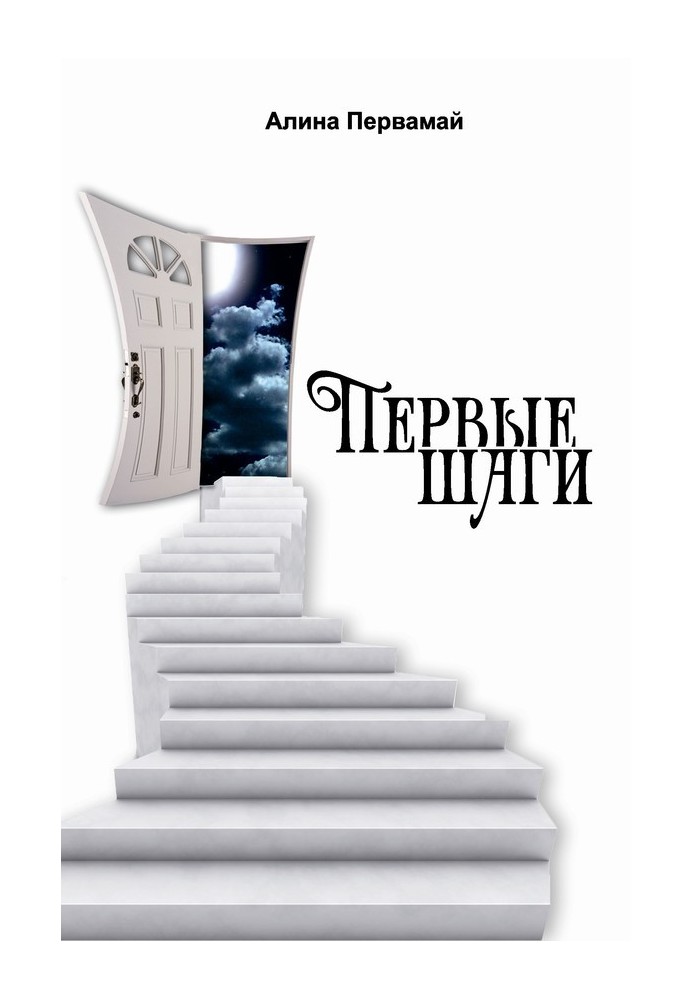 Перші кроки