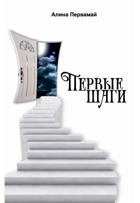 Перші кроки