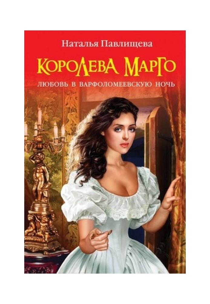 Королева Марго. Любовь в Варфоломеевскую ночь