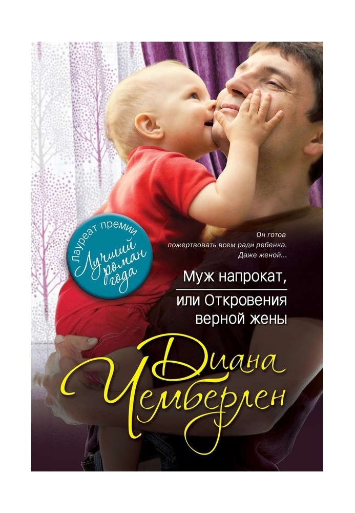 Чоловік напрокат, або Одкровення вірної дружини