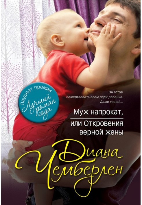 Чоловік напрокат, або Одкровення вірної дружини