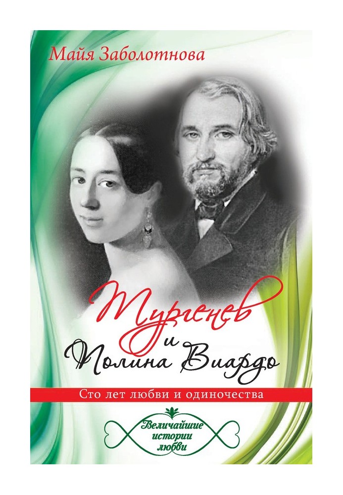 Turgenev and Polina Viardot. One hundred years of love and loneliness