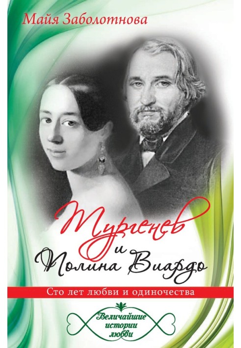 Turgenev and Polina Viardot. One hundred years of love and loneliness