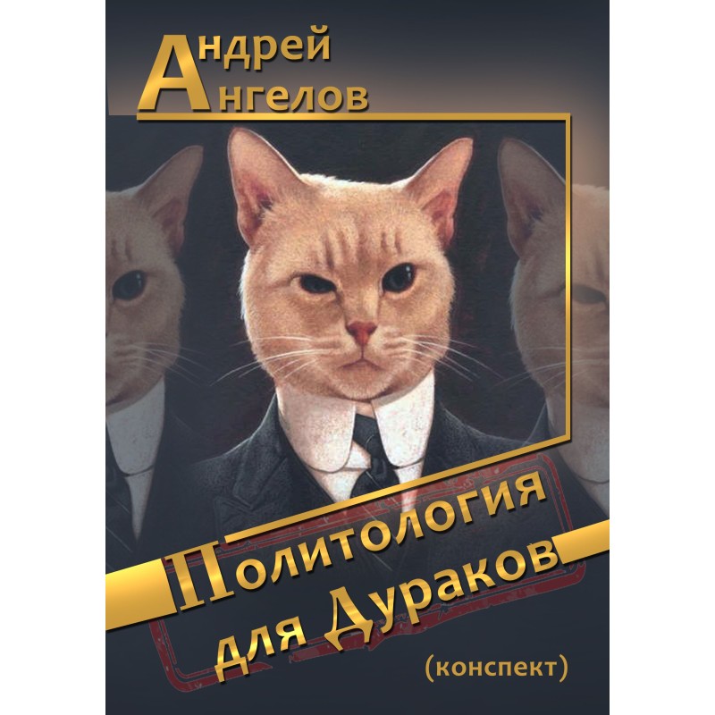 Политология для дураков...