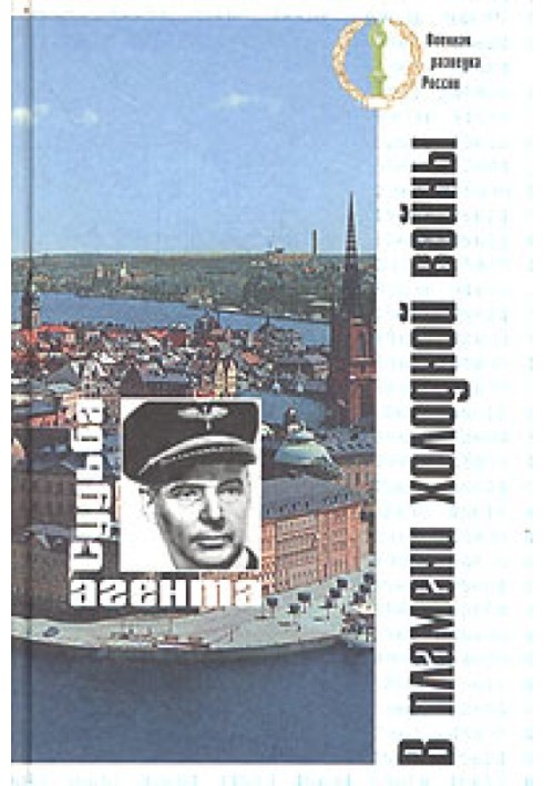У полум'ї холодної війни. Доля агента