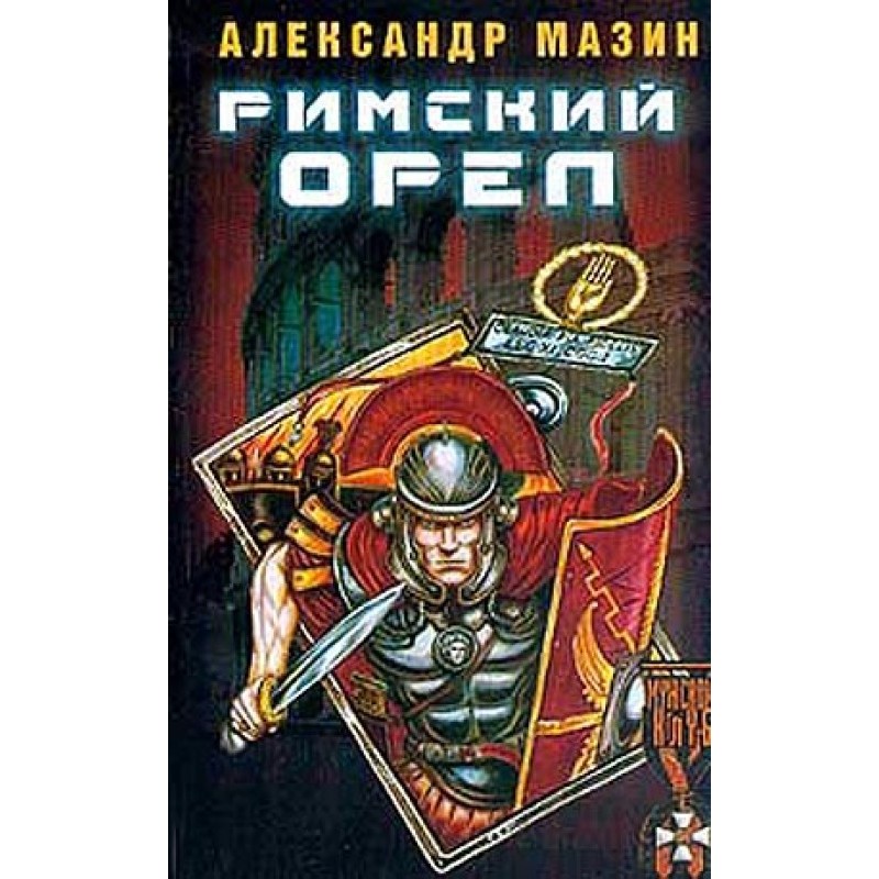 Римский орел