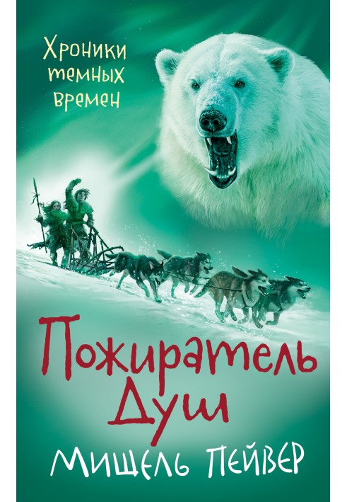 Пожирач душ