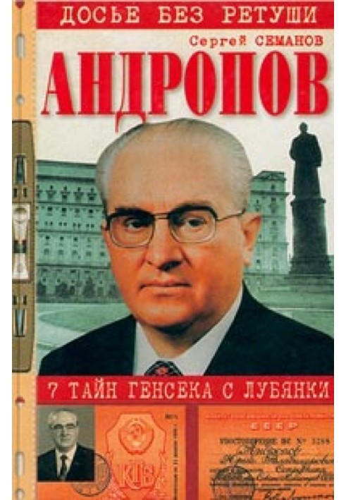 Andropov. 7 secrets of the Secretary General from Lubyanka