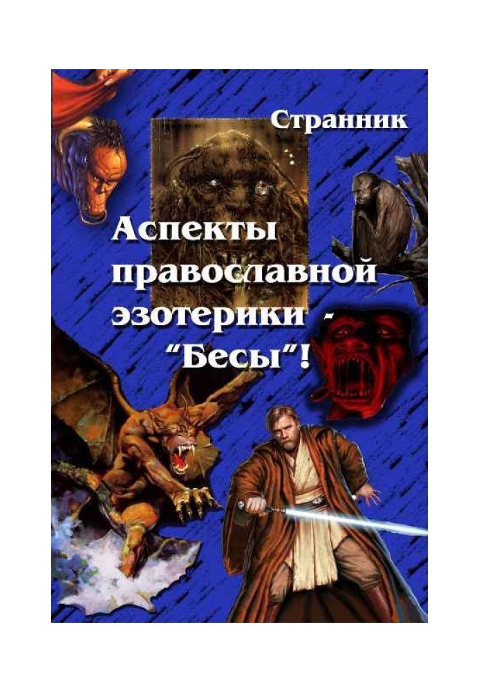 Аспекты православной эзотерики – «Бесы»!