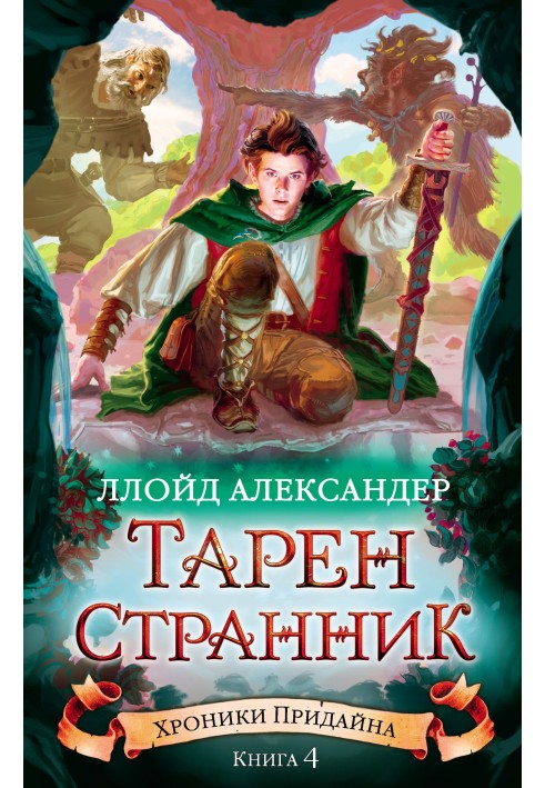 Тарен-Странник