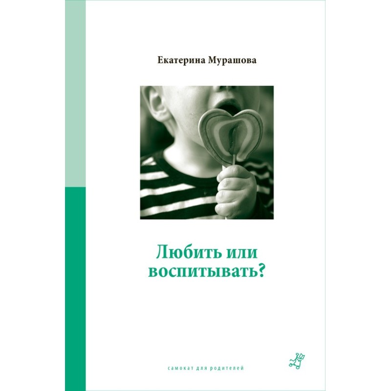 Любити чи виховувати?