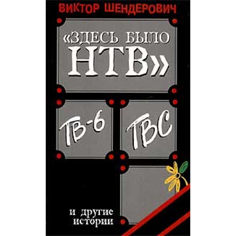 «Здесь было НТВ», ТВ-6, ТВС...