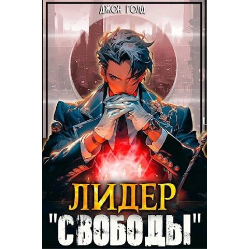 Leader of Svoboda 1