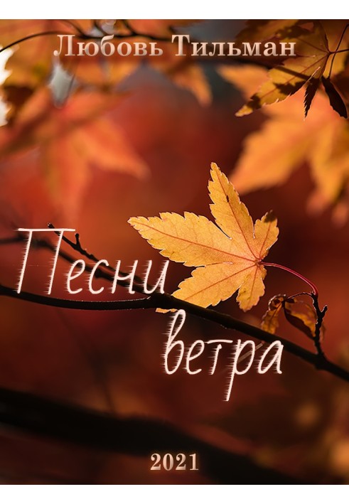 Песни ветра