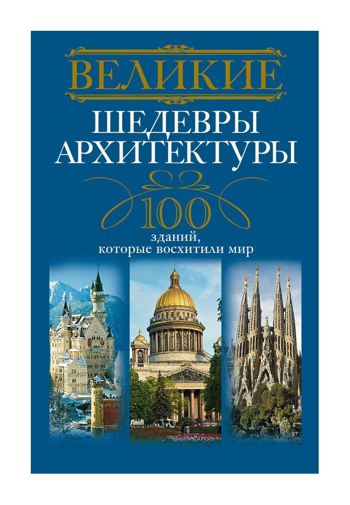 Великие шедевры архитектуры. 100 зданий, которые восхитили мир