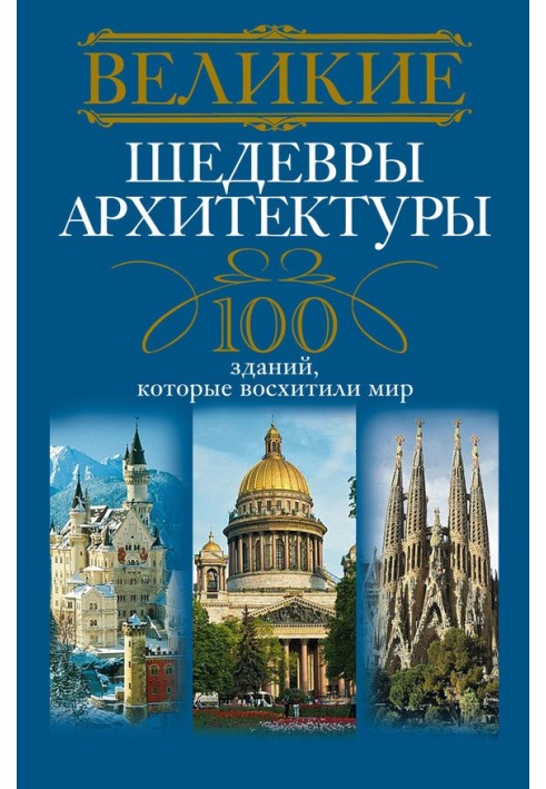 Великие шедевры архитектуры. 100 зданий, которые восхитили мир