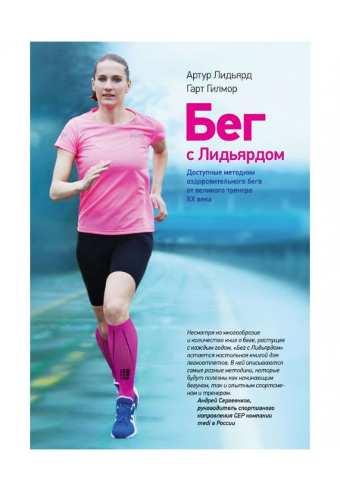 At run with Лидьярдом. Accessible methodologies of health at run from the great trainer of the XX century