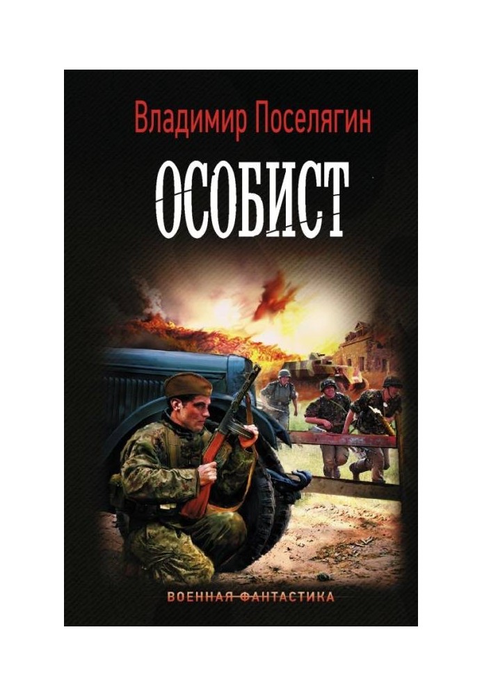 Особист