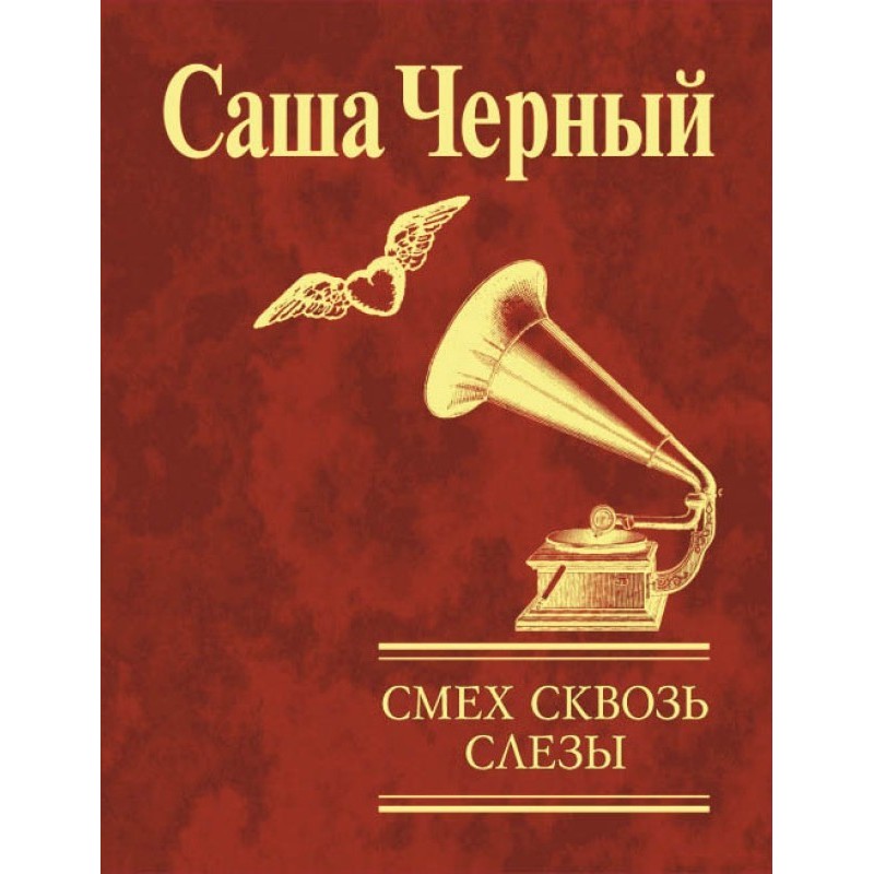 Смех сквозь слезы