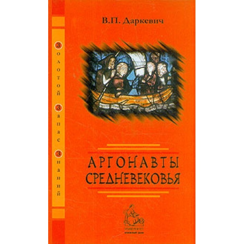 Argonauts of the Middle Ages