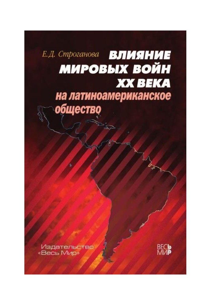 Вплив світових воєн XX століття на латиноамериканське суспільство