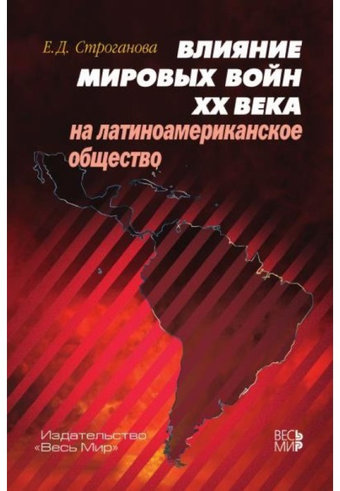 Вплив світових воєн XX століття на латиноамериканське суспільство