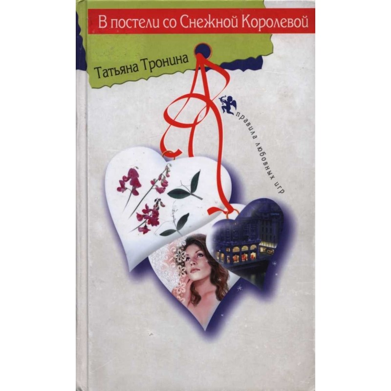 В постели со Снежной Королевой