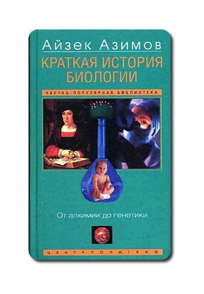 Коротка історія біології. Від алхімії до генетики