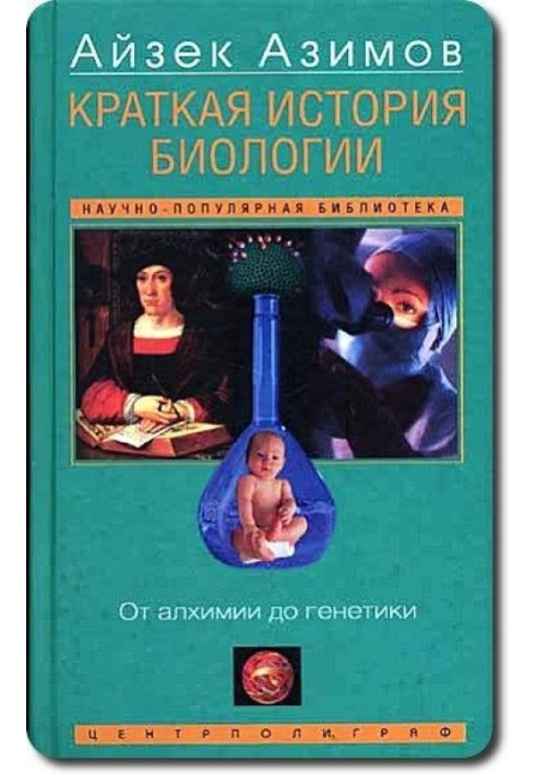 Коротка історія біології. Від алхімії до генетики