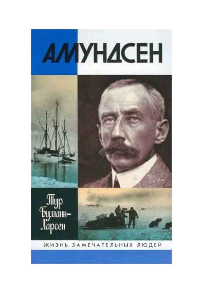 Амундсен