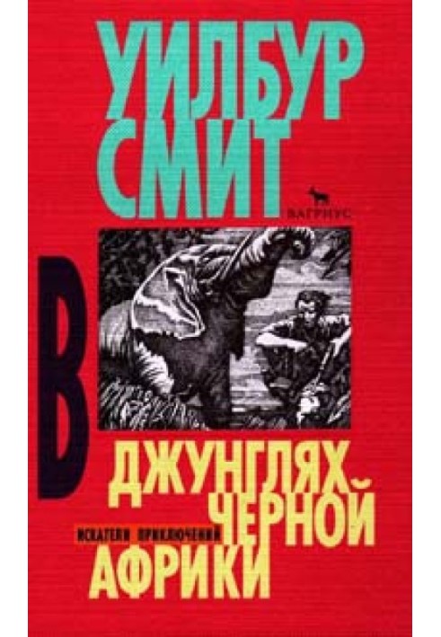 В джунглях черной Африки