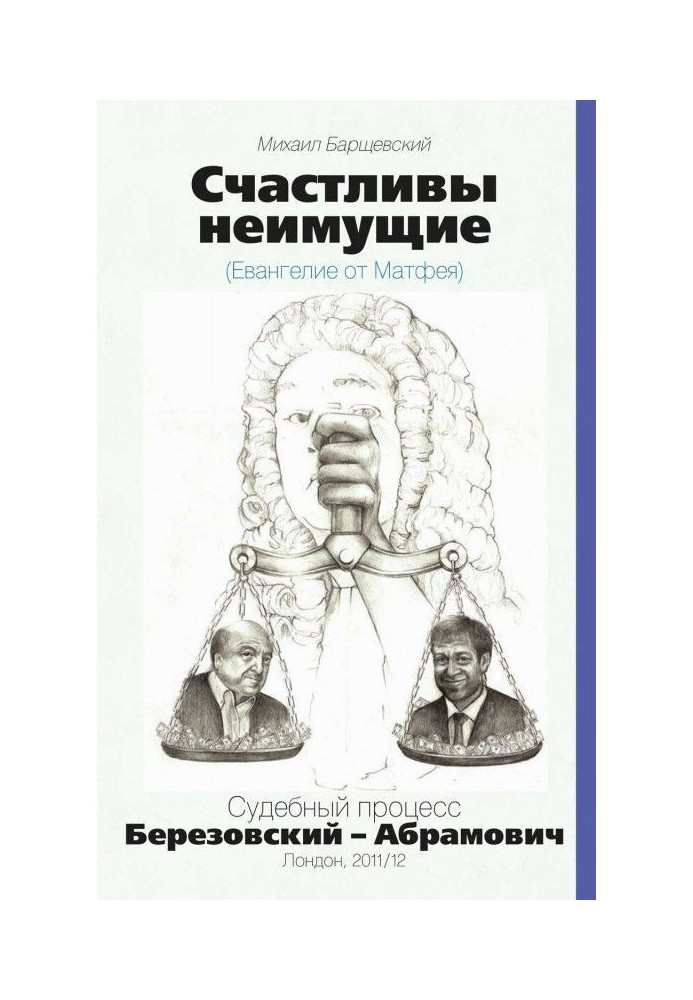 Счастливы неимущие (Евангелие от Матвея). Судебный процесс Березовский – Абрамович. Лондон, 2011/12