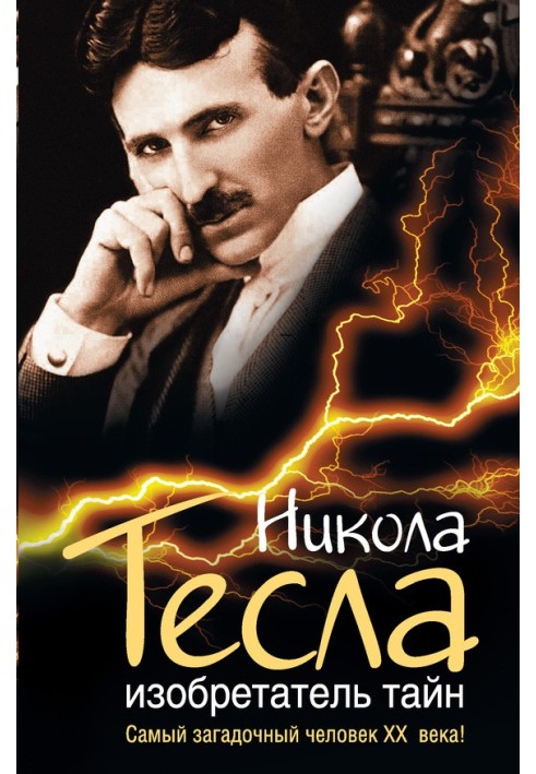 Nikola Tesla. Inventor of secrets