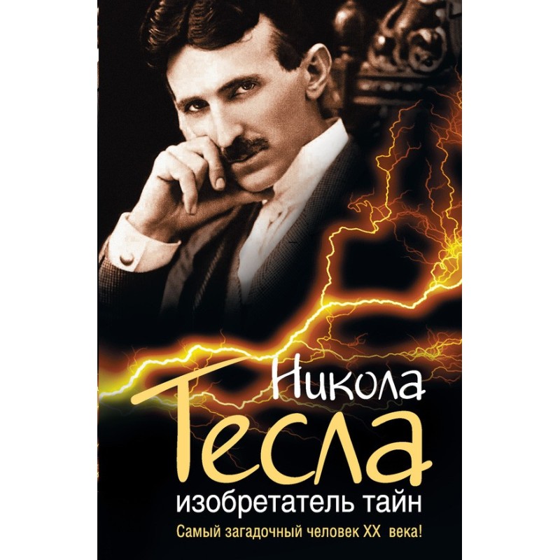 Нікола Тесла. Винахідник...