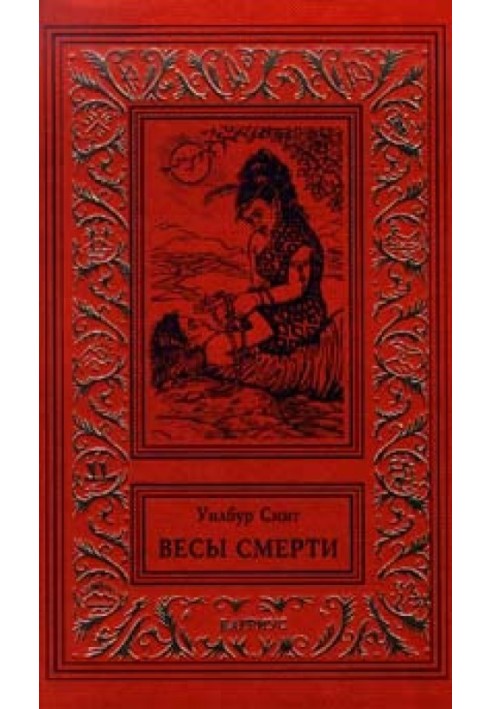 Весы смерти