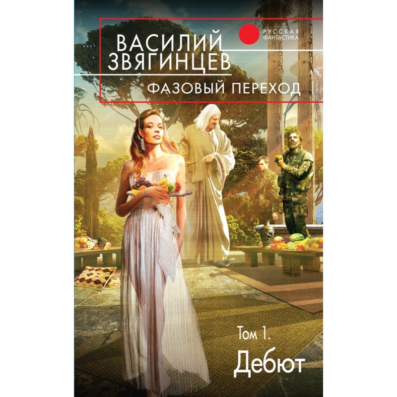 Фазовый переход. Том 1....