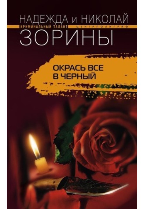 Окрась все в черный