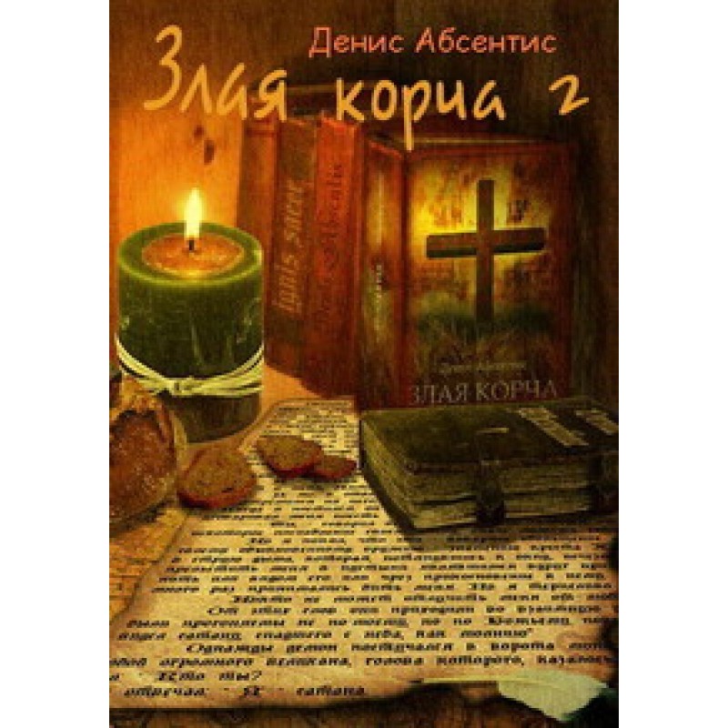 Evil writhing. Book 2