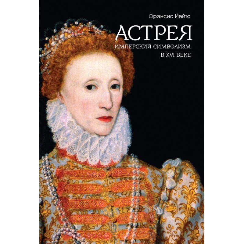 Astraea. Imperial symbolism...