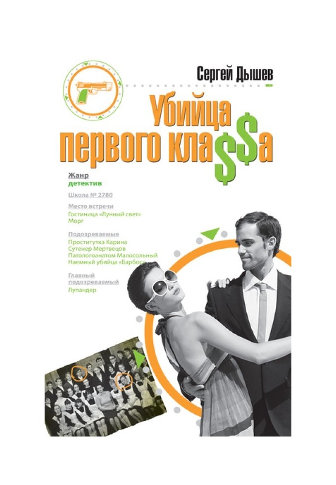 Убийца первого кла$$а