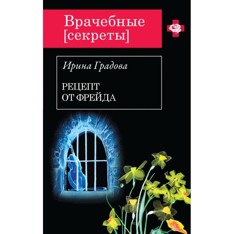 Рецепт від Фройда