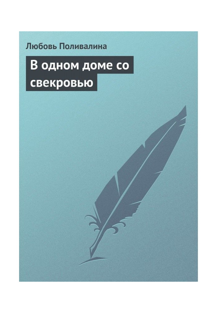 В одном доме со свекровью