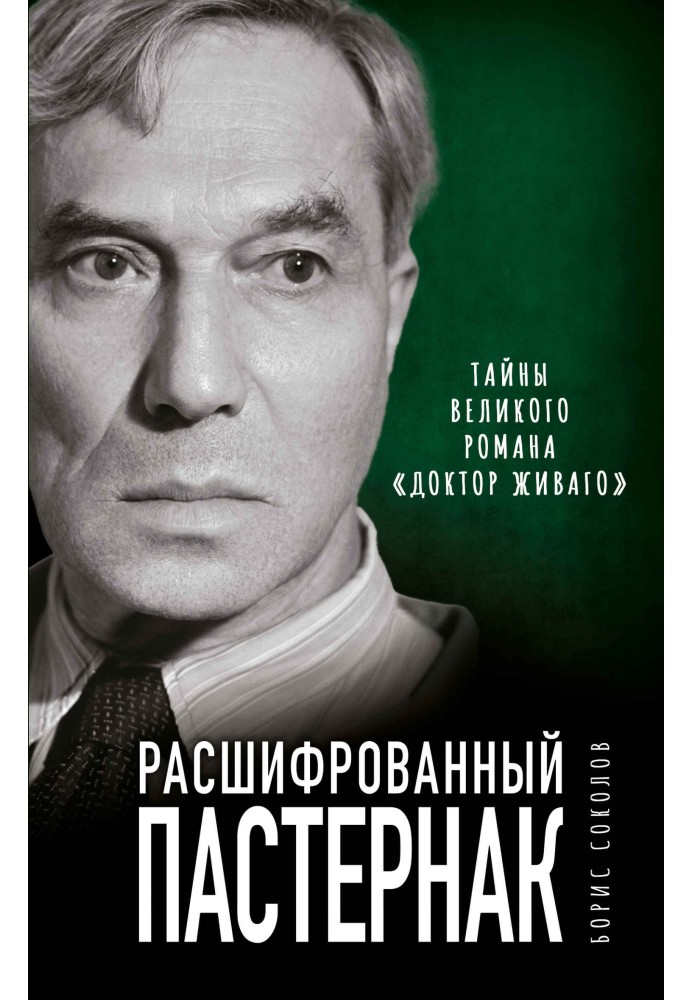 Pasternak deciphered. Secrets of the great novel "Doctor Zhivago"