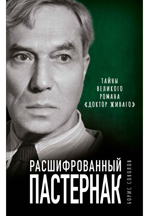 Розшифрований пастернак. Таємниці великого роману «Доктор Живаго»