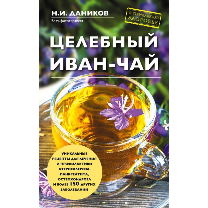 Цілющий іван-чай