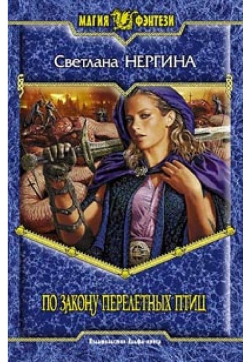По закону перелетных птиц