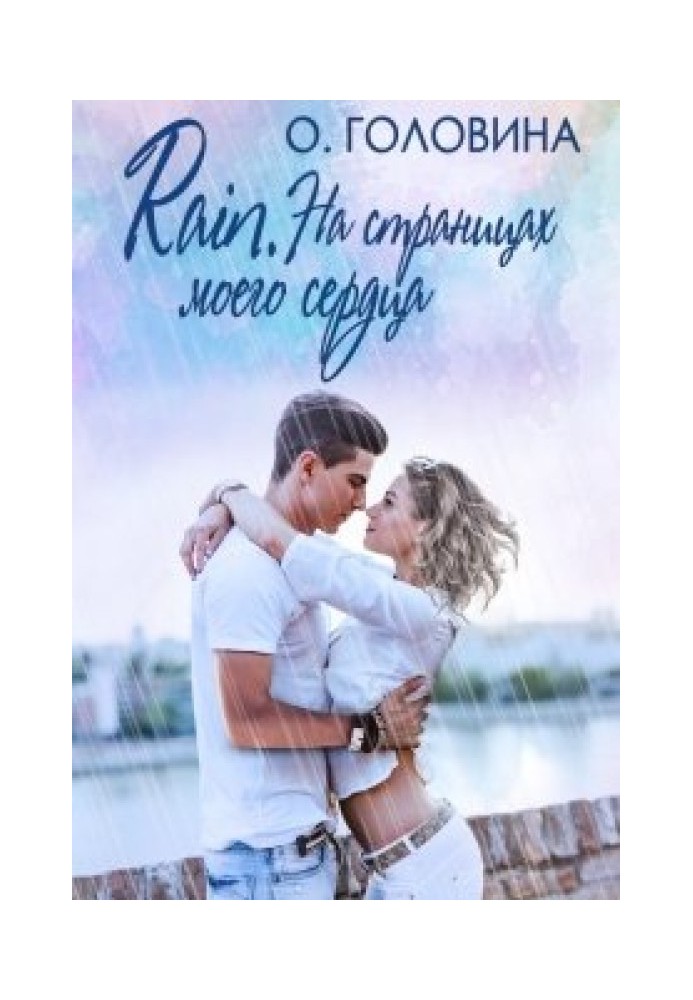 Rain. На страницах моего сердца