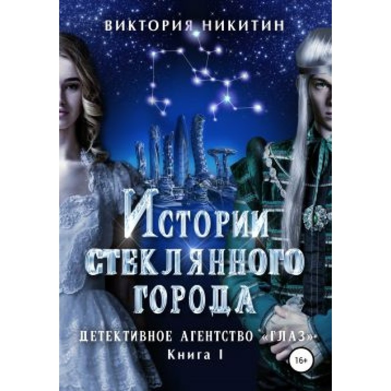 Stories of the glass city....